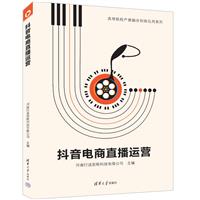 抖音电商直播运营