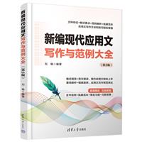 新编现代应用文写作与范例大全