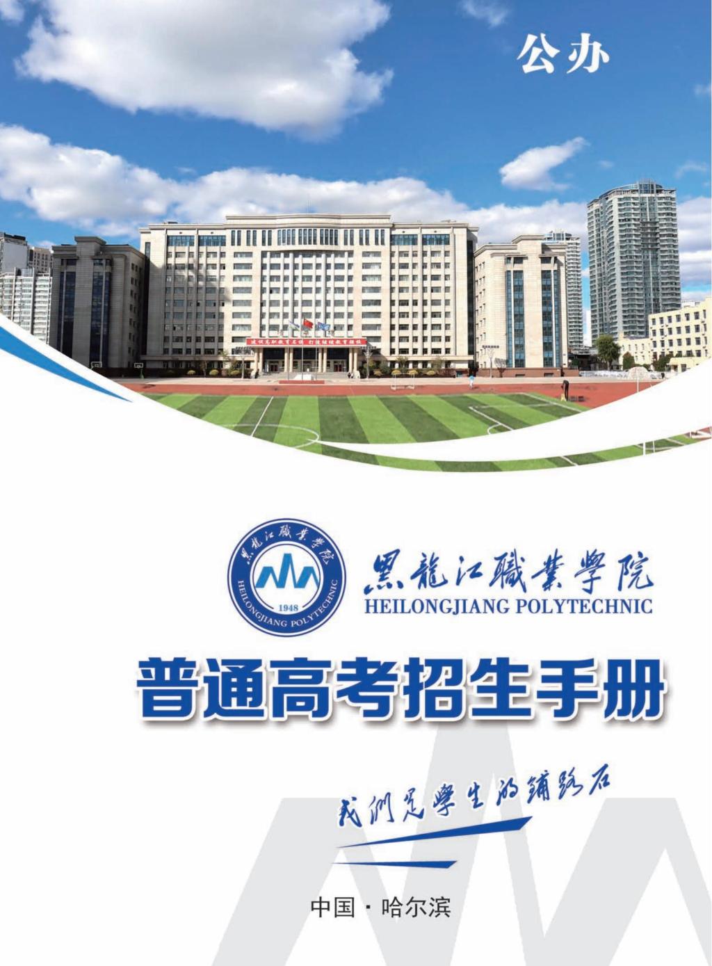 黑龙江职业学院2024年招生简章