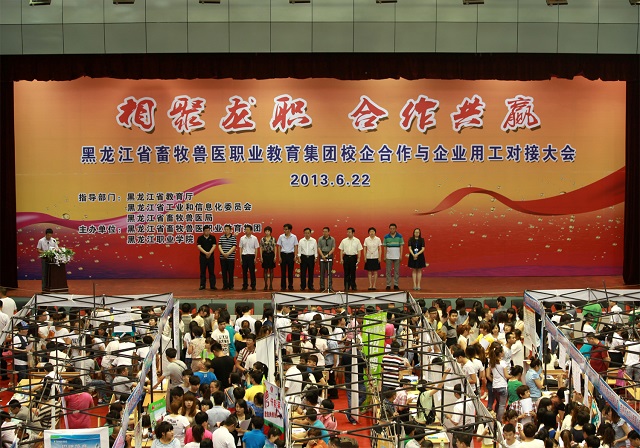 黑龙江省畜牧兽医职业教育集团校企合作与企业用工对接大会胜利召开