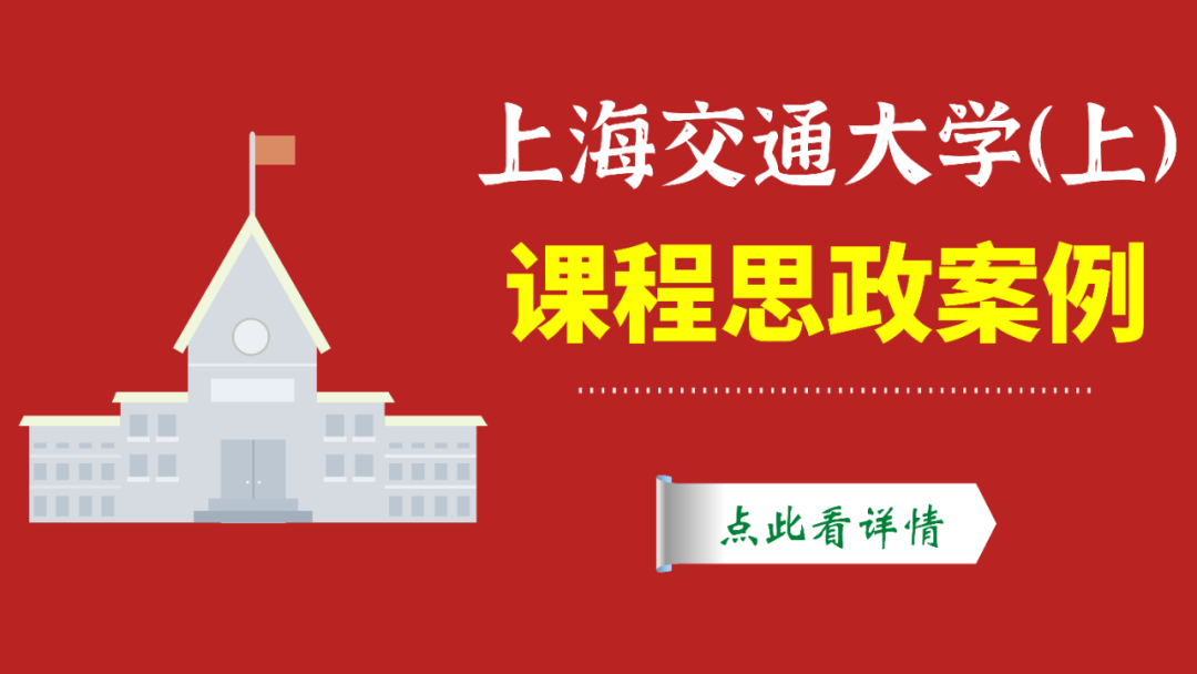 8个院校200+课程思政案例汇总-课程思政教学研究中心
